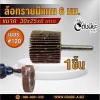 ราคา ล้อทรายมีแกน6มม.ขนาด SIZE 30x25x6MM.เบอร์ GRIT#120 SANDING FLAP MOUNTED WHEEL ขัดเจียร์ตามซอกมุม พื้นผิวโค้ง เหมาะกับ... (5188691141)
