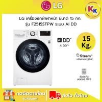 ราคา ราคาพิเศษ พร้อมคูปองส่วนลด LG เครื่องซักผ้าฝาหน้า รุ่น F2515STPW ระบบ AI DD™ ความจุซัก 15 กก. (ของแท้รับประกันศูนย์) (26476708624)