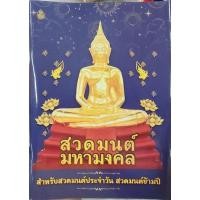 ราคา หนังสือสวดมนต์มหามงคล สวดมนต์ข้ามปี หนังสือสวดมนต์ ทำวัตร สวดมนต์ทั่วไป (4710688640)
