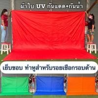 ราคา ผ้าใบUV ขนาด2x3y #ผ้าร่ม #ฟลายชิท #ฟลายชีท เย็บหูทุกขนาด เคลือบซิลเวอร์โค้ทกัน ผ้าใบฟลายชีท ​กันแดดกันฝน (24597487928)