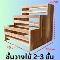 ราคา ชั้นวางไม้สัก ชั้นวางขวด/เครื่องปรุง ไม้สัก2-3ชั้น (24922167197)