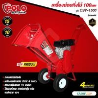ราคา [ศูนย์ไทย]เครื่องย่อยกิ่งไม้POLO100MMรุ่นCSV-1500เครื่องยนต์เบนซิน15HP4จังหวะ**รบกวนทักแชทก่อนสั่งซื้อ**โดย Montree More (25755444593)