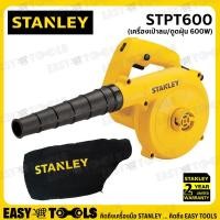 ราคา STANLEY เครื่องเป่าลม / ดูดฝุ่น BLOWER ล้างแอร์ (600วัตต์, แบบปรับความเร็วได้) รุ่น STPT600 ++สินค้าขายดี++ (15512351120)