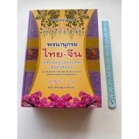 ราคา หนังสือ พจนานุกรมไทยจีน (21771784831)