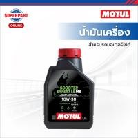 ราคา MOTUL น้ำมันเครื่องมอเตอร์ไซค์ SCOOTER EXPERT LE มีให้เลือก 2 เบอร์ 10W30, 10W40 ขนาด 0.8L (42218459936)
