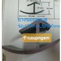 ราคา ขอบยางประตูรถบานทึบยางกันน้ำรถตู้ทึบรถตู้แห้งและตู้เย็น ร่อง27มม.ปีก60มมความยาวเส้นละ2.50 เมตรขอบยางหนาไม่บางและบิดตัว (2496536791)