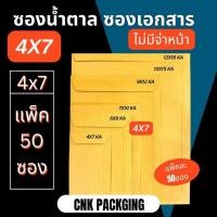ราคา ซองเอกสารสีน้ำตาล KA125แกรม ไม่จ่าหน้า ไม่มีพิมพ์จ่าหน้า ขนาด 4x7" 6x9" 7x10" 9x12" (11802796301)