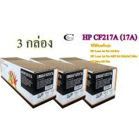 ราคา HP CF217A (17A) คุณภาพสูง ตลับหมึกพิมพ์เลเซอร์เทียบเท่า- Black 3กล่อง (7467889908)