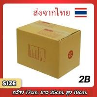 ราคา กล่องพัสดุไปรษณีย์ เบอร์ 2B แพ็ค 20 ใบ ขนาด 17x25x18 ซม. กล่องแข็งแรง คุณภาพดี ขอใบกำกับภาษีได้ (27751358793)
