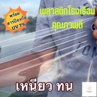 ราคา พลาสติกใส คลุมโรงเรือน พลาสติกโรงเรือน พลาสติกใส บอนสี ไม้ด่าง หน้ากว้าง 3.5 เมตร หนา 100 150 ไมครอน UV7% (23934340950)