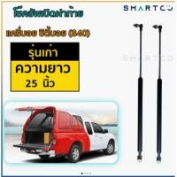 ราคา โช๊คอัพเปิดฝาท้าย แครี่บอย ซิตี้บอย (840) รุ่นเก่า รุ่นใหม่ (11504289073)