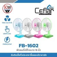 ราคา พัดลมตั้งโต๊ะขนาด 16 นิ้ว รุ่น FB-1602 (40601557164)