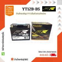 ราคา RR battery YT12B-BS แบตเตอรี่ 12V12Ah (21188241968)