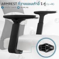 ราคา 9Gadget - ที่วางแขน เก้าอี้ ที่เท้าแขน ปรับได้ สำหรับ เก้าอี้ทั่วไป สำนักงาน ที่พักแขน รองรับสรีระ - Ergonomic Armrest (27419670471)