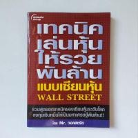 ราคา หนังสือ เทคนิคเล่นหุ้นให้รวยพันล้าน แบบเซียนหุ้น WALL STREET - Mr.วอลสตรีท (25453747967)
