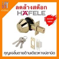 ราคา HAFELE กุญแจลิ้นตาย หางปลาบิด (Single Deadbolt Lock) (5700728642)
