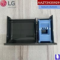 ราคา Part No : AAZ73935929 Box Assembly Detergent ช่องใส่ผงซักฟอก ของแท้จากศูนย์ LG100% (23952857820)