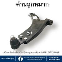 ราคา ปีกนกล่างพร้อมบู๊ชและลูกหมากปีกนกด้านซ้าย Hyundai ใช้กับรุ่น H1 ทุกรุ่นทุกปี : 545004H005 (27431034443)