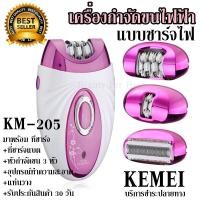 ราคา Kemei KM-205 / KM-2668 เครื่องถอนขน 2 in 1โกน+ถอน ในเครื่องเดียว (ชุดใหญ่ไร้ สายชาร์ตไฟในตัว ) (7221534572)