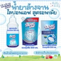 ราคา ส่งด่วนพิเศษไม่มีวันหยุดผลิตภัณฑ์ล้างจาน ไลปอนเอฟ สูตรอนามัย (53800972949)