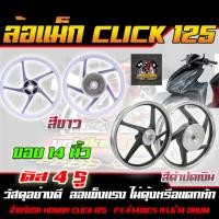 ราคา ล้อแม็กCLICK125 ล้อแม็กคลิก125 ล้อแม็กคิก125 ขอบ 14 (5 ก้านลายเดิม) PROBIKER ดิส4รู หน้าดิสหลังดั้ม (22746557366)
