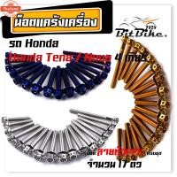 ราคา น็อตแคร้งเครื่อง NOVA TENA 4เกียร์ เลสแท้ 1ชุด 17ตัว น็อตหัวเจาะ น็อตแคร้งโนวา น็อตแคร้งเทน่า น็อตแคร้งnova น็อตแคร้งte (41315168979)