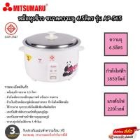 ราคา หม้อหุงข้าว Mitsumaru ขนาด 6.5 ลิตร รุ่น AP-565 รับประกันสินค้า 3ปี (21061495157)