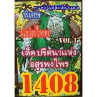 ราคา ยูกิโอพิเศษ แปลไทย เด็ค ปริศนาแห่งอสูรพงไพร 1408 (2222954160)