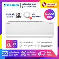 ราคา แอร์บ้านไดกิ้น Daikin เครื่องปรับอากาศ FTKB09ZV2S (Max Inverter) ขนาด 9,200 BTU (27578138115)