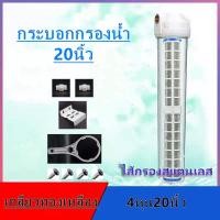 ราคา กระบอกกรองน้ำ20นิ้ว4หุน1/2" คู่กับไส้กรองสแตนเลส กระบอกใส รูเกลียวทองเหลือง4หุน ครบชุด (16839230867)