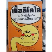 ราคา 9786162340383 : เชื้ออีโคไลกับโรคที่เกี่ยวกับระบบฯ (7638391767)