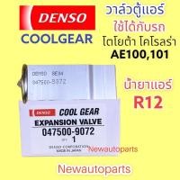 ราคา วาล์วแอร์ Denso CoolGear TOYOTA AE100,101 น้ำยาแอร์ R12 ปี1990-93 วาล์วตู้แอร์ โตโยต้า โคโรลล่า สามห่วง COROLLA #(9070) (18043270403)