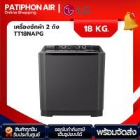 ราคา LG เครื่องซักผ้า 18 กิโล รุ่น TT18NAPG (24309130665)
