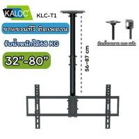 ราคา KLC-T1 ขาแขวนทีวี ติดเพดาน รองรับ 32-80” ปรับก้มเงยซ้ายขวาได้ (24478546240)