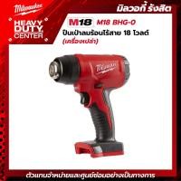 ราคา MILWAUKEE | M18 ปืนเป่าลมร้อนไร้สาย 18 โวลต์ (เครื่องเปล่า) รุ่น M18 BHG-0 (23335027860)