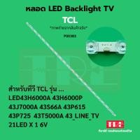 ราคา P00383 หลอด แบ็คไลท์ Backlight ทีวี TCL 43H6000A 43H6000P 43J7000A 43S66A 43P615 43P725 21LED x 1 6V (42058439489)