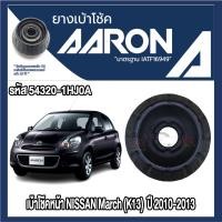 ราคา ยางเบ้าโช๊คอัพ AARON รองรับรถยนต์ NISSAN รุ่น March (K13) ปี 2010-2013 (29221440692)