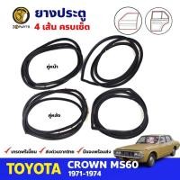 ราคา ยางขอบประตู Toyota Crown MS60 4D 1971-74 คู่หน้า หลัง ซ้าย ขวา โตโยต้า คราวน์ ยางประตู คุณภาพดี ส่งไว (16696385708)