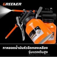 ราคา GREENER กาหยอดน้ำมันเครื่อง กาน้ำมันเครื่อง ขนาด 300 ml กาหยอดน้ำมัน กาน้ำมันเครื่อง (22433152629)