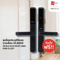 ราคา HAFELE ชุดล็อคประตูดิจิตอล บานเลื่อน รุ่น DL6600 499.21.197 - GRANDHOMEMART (24029686730)