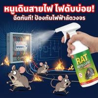 ราคา สเปรย์ไล่หนู 500ml ไล่หนูได้ผลเร็ว น้ำยาไล่หนู สารสกัดธรรมชาติ ใช้ได้ในรถ บ้าน ห้องเครื่อง สัตว์เลี้ยงปลอดภัย (47450929911)