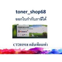 ราคา ตลับหมึกโทนเนอร์ แบบเทียบเท่า (Remanu) ใช้แทนหมึก Fuji Xerox CT201918 (5792501555)