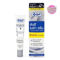 ราคา Yanhee Mela Cream 20g ยันฮี เมล่า ครีม ครีมทาฝ้า (26570842163)