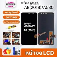 ราคา หน้าจอ LCD samsung A8(2018),A530 อะไหล่มือถือ พร้อมทัชสกรีน LCD Screen Display ซัมซุง กาแลคซี่ A8(2018),A530 (4776609574)