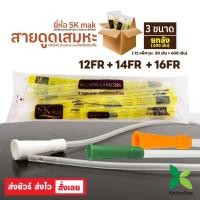 ราคา [แบบยกลัง 600 เส้น]SK MAXชื่อใหม่ของ Sekure สายดูดเสมหะสายซัคชั่น Suction Catheter เบอร์ 12, 14, 16 (11951032566)