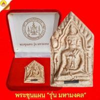 ราคา พระขุนแผน "รุ่น มหามงคล" เนื้อว่านบรรจุพระอรหันตธาตุ,ฝังตะกรุด ปี2552 พิธีพุทธาภิเษก ณ.วัดป่าเลไลยก์วรวิหาร จ.สุพรรณบุรี (50851433666)