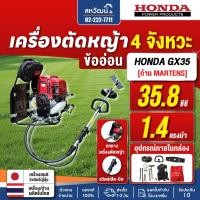 ราคา เครื่องตัดหญ้า สายอ่อน ข้ออ่อน 4 จังหวะ HONDA GX35 GX50 ของแท้ Martens ครบชุด - ของแท้ 100% (2734503587)