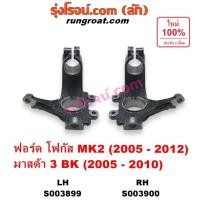 ราคา S003899 S003900 คอม้าฟอร์ด โฟกัส2005 โฟกัสMK2 คอม้าMAZDA MAZDA3 มาสด้าBK คอม้ามาสด้า3 BK คอม้าMAZDA3 (44112601705)