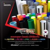 ราคา เฟล็กติดเสื้อ Flex เฟล็ก Flock (50cm x1M) มีสีให้เลือก 10 สี เฟล็กเนื้อกำมะหยี่ตัดรีดติดเสื้อ (1695919882)