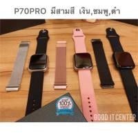 ราคา Smart watch p70 pro สีชมพู (เรือนสุดท้าย) (2194172103)
